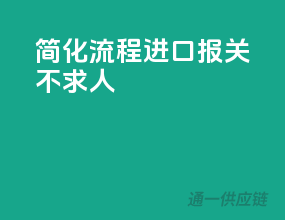 简化流程，进口报关不求人