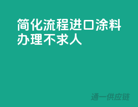 简化流程，进口涂料办理不求人