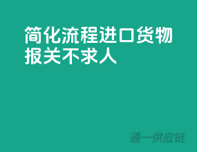 简化流程，进口货物报关不求人