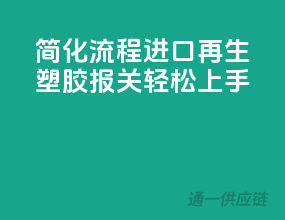 简化流程：进口再生塑胶报关，轻松上手