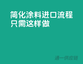 简化涂料进口流程，只需这样做！