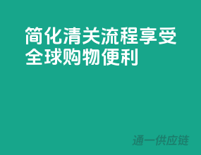 简化清关流程，享受全球购物便利