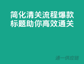 简化清关流程，爆款标题助你高效通关