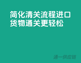 简化清关流程，进口货物通关更轻松