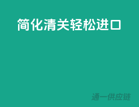 简化清关，轻松进口
