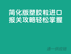 简化版塑胶粒进口报关攻略，轻松掌握