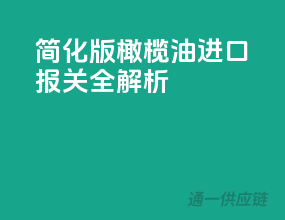 简化版橄榄油进口报关全解析
