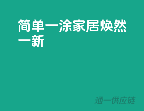 简单一涂，家居焕然一新