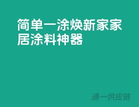 简单一涂，焕新家！家居涂料神器
