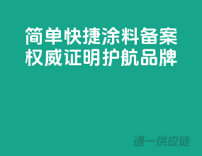 简单快捷涂料备案，权威证明护航品牌