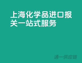 上海化学品进口报关一站式服务