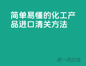 简单易懂的化工产品进口清关方法