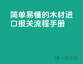 简单易懂的木材进口报关流程手册
