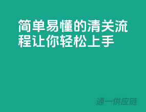 简单易懂的清关流程，让你轻松上手！