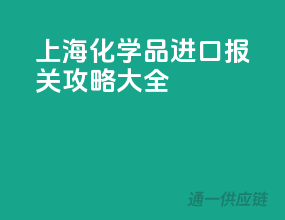 上海化学品进口报关攻略大全