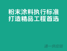 粉末涂料执行标准，打造精品工程首选