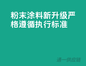 粉末涂料新升级，严格遵循执行标准