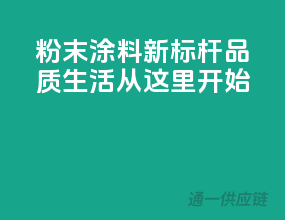 粉末涂料新标杆，品质生活从这里开始