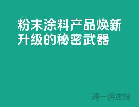 粉末涂料，3C产品焕新升级的秘密武器