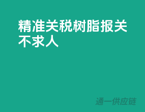 精准关税，树脂报关不求人