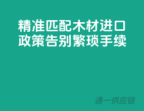 精准匹配木材进口政策，告别繁琐手续