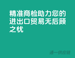 精准商检，助力您的进出口贸易无后顾之忧