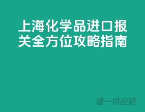 上海化学品进口报关，全方位攻略指南