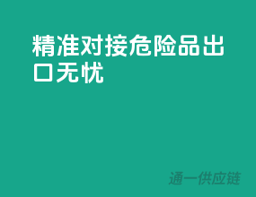 精准对接，危险品出口无忧
