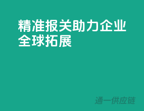精准报关，助力企业全球拓展