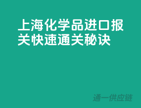 上海化学品进口报关，快速通关秘诀
