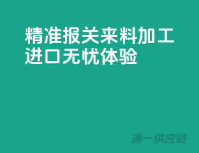 精准报关，来料加工进口无忧体验