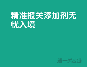 精准报关，添加剂无忧入境