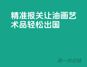 精准报关，让油画艺术品轻松出国