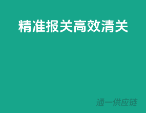 精准报关，高效清关