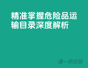精准掌握，危险品运输目录深度解析
