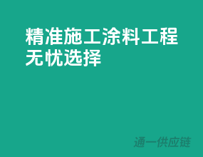 精准施工，涂料工程无忧选择