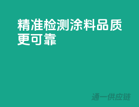 精准检测，3C涂料品质更可靠