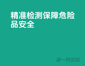 精准检测，保障危险品安全