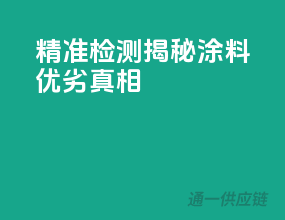 精准检测，揭秘涂料优劣真相