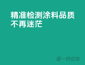 精准检测，涂料品质不再迷茫