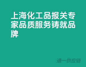 上海化工品报关专家，品质服务铸就品牌