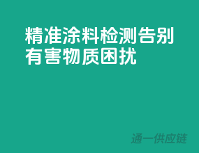 精准涂料检测，告别有害物质困扰