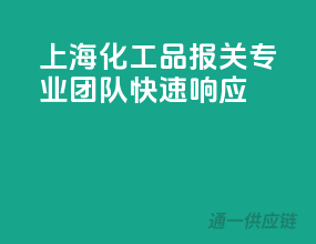 上海化工品报关，专业团队快速响应