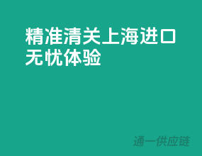 精准清关，上海进口无忧体验