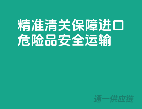 精准清关，保障进口危险品安全运输