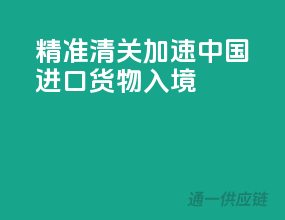 精准清关，加速中国进口货物入境