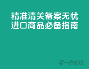 精准清关，备案无忧，进口商品必备指南