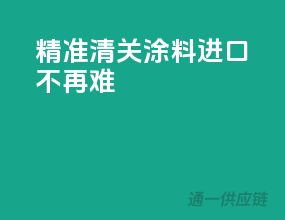 精准清关，涂料进口不再难