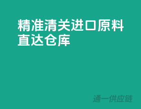 精准清关，进口原料直达仓库！