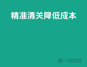 精准清关，降低成本